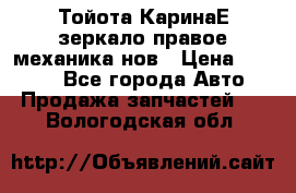 Тойота КаринаЕ зеркало правое механика нов › Цена ­ 1 800 - Все города Авто » Продажа запчастей   . Вологодская обл.